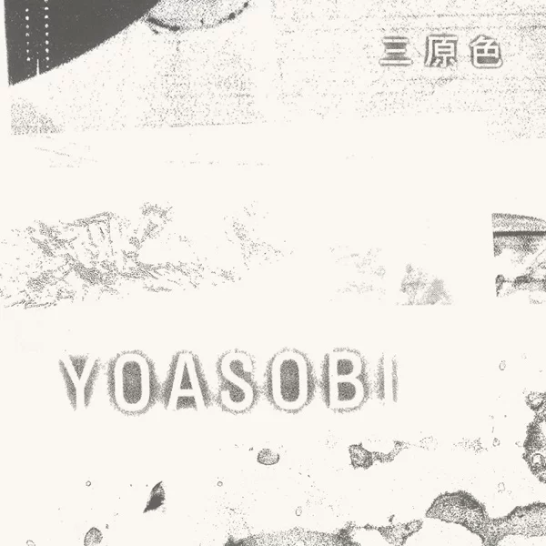 三原色のジャケット