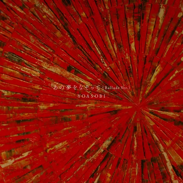あの夢をなぞって (Ballade Ver.)のジャケット