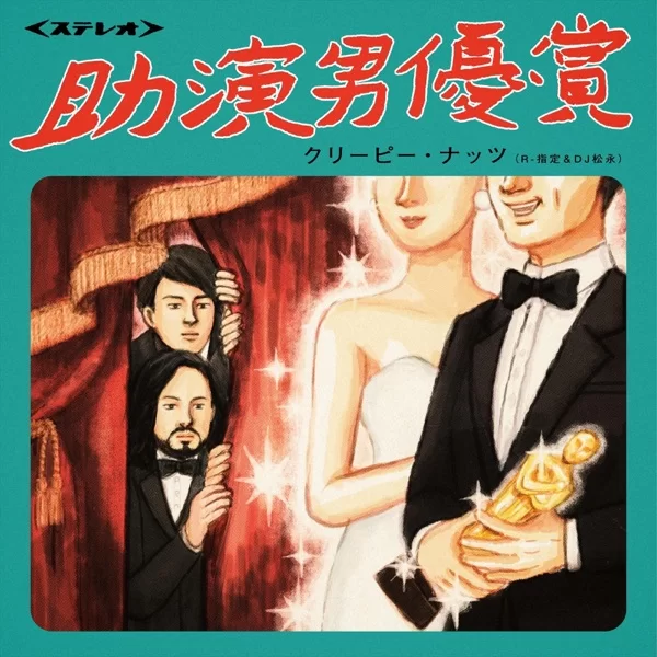 助演男優賞のジャケット