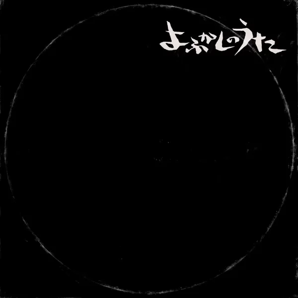 よふかしのうた - Yofukashino Utaのジャケット