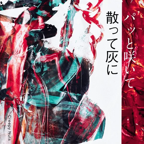 パッと咲いて散って灰にのジャケット