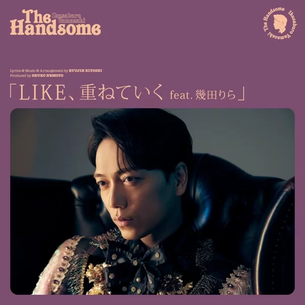 LIKE、重ねていく (feat. 幾田りら)のジャケット